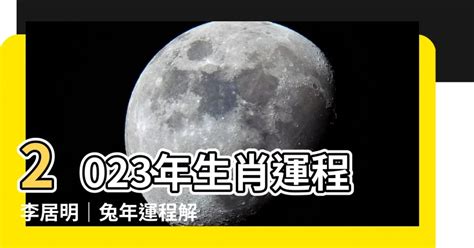 2023年生肖運程李居明|李居明2023兔年運程｜12生肖運勢完整版+癸卯兔年開運貼士